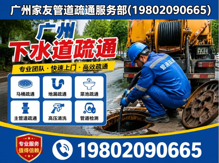 南沙区广州家友管道疏通服务部展示图